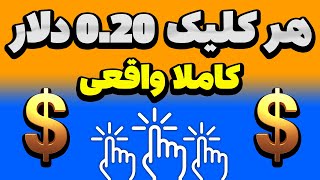 با هر کلیک 0.20$ | روش جدید