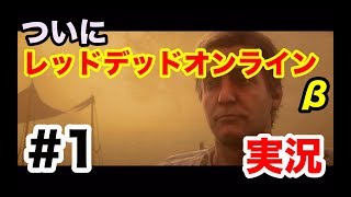 【実況】ついにレッドデッドオンラインβをプレイ！Part.1