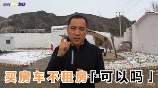 买房车不租房是真省钱还是假噱头？听听老玩家的建议【老万房车旅行】