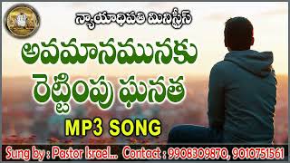 అవమానమునకు రెట్టింపు ఘనత Mp3 Song   by పాస్టర్ ఇశ్రాయేలు, న్యాయాధిపతి మినిస్ట్రీస్, నెల్లూరు