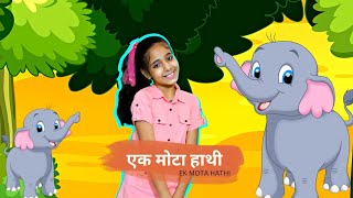 Ek Mota Hathi 🐘 | एक मोटा हाथी झूम के चला | Hindi Rhymes for Kids
