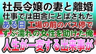 【感動する話】社長令嬢の妻が不倫して離婚。仕事では同僚のミスをなすりつけられ田舎に左遷された。ある雨の日にバス停でずぶ濡れの女性を助けた その後人生が一変する【泣ける話】【いい話】