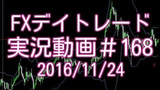 アップトレンドをとことん狙って押し目買い　FXデイトレード 実況＃168　2016/11/24