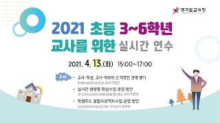 4/13(화) 2021 학년도 초등 3-6학년 교사를 위한 실시간 원격연수