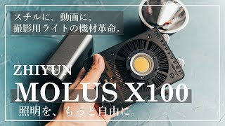 【ZHIYUN MOLUS X100】これぞ撮影用ライトの機材革命。場所を選ばない、ポケットサイズの100W出力ライト！【ジーウン】