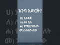 አማርኛ ፈሊጥ አማርኛ አማርኛፈሊጥ ቋንቋ amharic idioms gedetube funny like share and subscribe 👌❤🙏