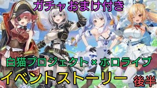 【白猫プロジェクト】ホロライブコラボストーリー後半(ガチャおまけ付き)