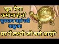Download खूब पैसा कमाना है तो घर में चुपचाप यहां रखे कछुआ इतना आएगा पैसा की संभाल नहीं पाओगे In Mp4 3Gp Full HD Video