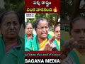 పక్క రాష్ట్రం సంక నాకకండి🔥🔥 ap woman fire on cm jagan shorts public talk shorts cm jagan gaganamedia