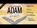 story of prophet adam s life urdu hazrat adam aur hawwa ka qissa quranicstory islamsearch