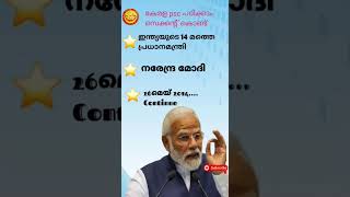 ഒരു സെക്കന്റ്‌ കൊണ്ട് ഒരു ചോദ്യം 3 ഉത്തരങ്ങൾ.... ആവർത്തിക്കുന്ന Psc ചോദ്യങ്ങൾ... #keralapsc #cpo ❤️