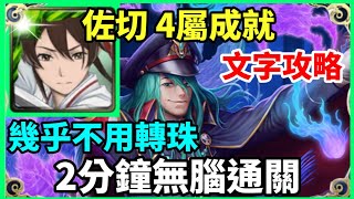 【神魔之塔】佐切 2分鐘無腦通關 幾乎不用轉珠 4屬成就 | 【羈管罪犯的職責 地獄級】【獄庭政主 ‧ 賀茂忠行】