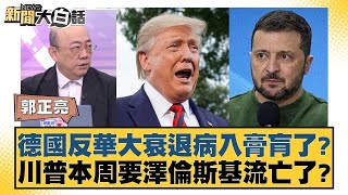 德國反華大衰退病入膏肓了？川普本周要澤倫斯基流亡了？【#新聞大白話】20250223-11｜#郭正亮#楊永明#左正東