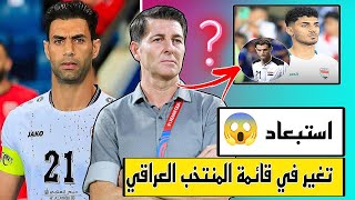 تفليش المنتخب 😱 تغير قائمة المنتخب العراقي 🔥🔥