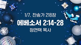 10분새벽말씀 | 250107 | 엡2:14-28 | 정연택목사