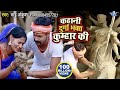 Ankush Raja Kahani Durga Bhakt Kumhar Ki Devi Geet दुर्गा भक्त कुम्हार की दर्दभरी कहानी