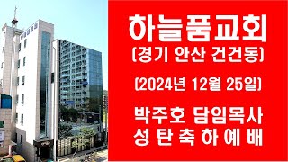 하늘품교회 박주호 담임목사 성탄축하예배 설교(2024년 12월 25일)