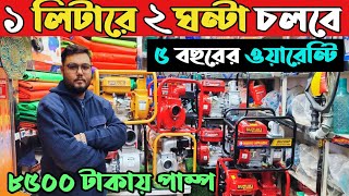 পেট্রোল পাম্প নবাবপুর থেকে পাইকারি দামে কিনুন petrol water pump price in Bangladesh 2025