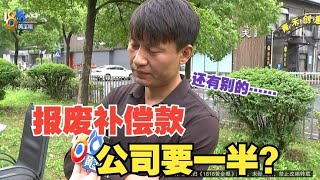 【1818黄金眼】货车报废补偿款，挂靠公司要分一半？