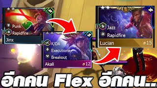 อีกคน Flex อีกคน ... (TFT Set 10)