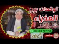 توقعات برج العذراء 👩🏼 لسنة 2025 مع الشيخة أم عبدالله الشمري