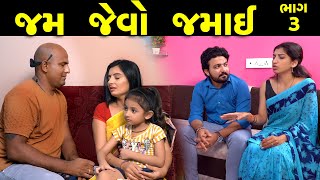 જમ જેવો જમાઈ - ભાગ 3 of 5 ||  Jam Jevo Jamai - Part 03 || The Best Gujarati short Film