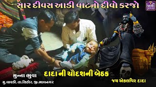 એકલવિર દાદાની ચૌદશની બેઠક || Aekalvir dada vavdi || muna bhuvaji || એકલવિર દાદાનુ સાનિધ્ય વાવડી ||