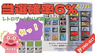 【大当たり確率6%！？】2ND-BITの1口¥1650のレトロゲームオリパ開封してみたんだっちゃ！【ゲームボーイ】