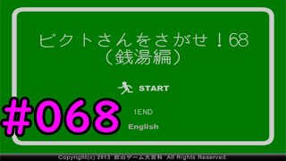 #068　【ゆっくり実況】　行方不明のピクトさんを見つけろ！　「ピクトさんをさがせ！68　銭湯編」