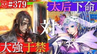 三国志大戦379【覇者】(于禁)魏武の大強VS(董太后)太后の下命