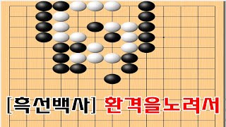 [흑선백사] 환격을 노려서 잡는방법 - 빅을조심- 바둑사활묘수