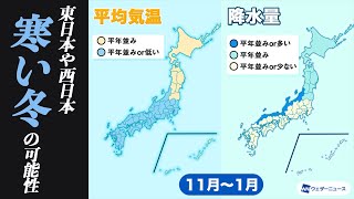 【気象庁3か月予報】東日本・西日本は12月から冬型が強まり寒くなる予想