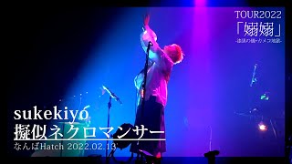 [Live 4K] #sukekiyo - 擬似ネクロマンサー 'giji necromancer' (京 Kyo focus) @なんばHatch 2022.02.13 #カメコ地獄