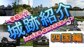 城跡紹介【四国編】