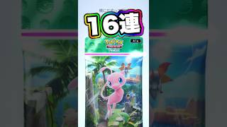 ポケポケ『幻のいる島』16連開封した結果w#ポケポケ #ミュウ #開封動画 #pokémongo #ポケモン #ポケモンgo