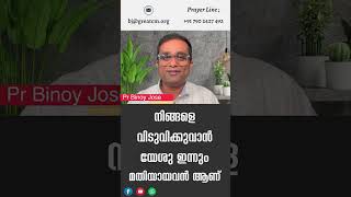 നിങ്ങളെ വിടുവിക്കുവാൻ യേശു ഇന്നും മതിയായവൻ ആണ് - Pastor. Binoy Jose #shorts