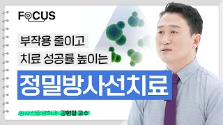 전이암 치료율을 높이는 정밀 방사선 치료 | 서울대병원 강현철 교수