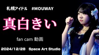 札幌アイドル「#MOUWAY」 真白きい fan cam 4K 高画質 ライブ動画（2024年12月28日）