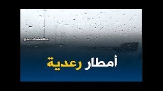 طقس : إستمرار تساقط أمطار رعدية بالمناطق الشرقية لولايات الوطن