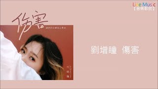 劉增瞳 - 傷害【動態歌詞Lyrics】