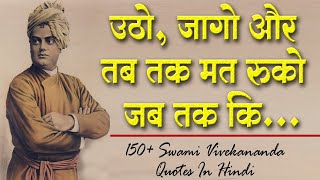 स्वामी विवेकानंद जी के 150 प्रेरणादायक विचार | 150+ Swami Vivekananda Quotes In Hindi
