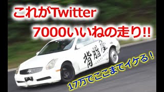 ドリ車乗りがオススメするトータル17万円のATスカイラインはここまで遊べる!!