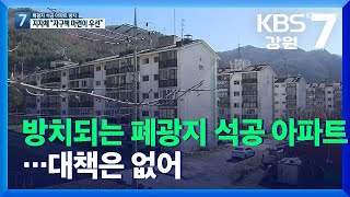 방치되는 폐광지 석공 아파트…대책은 없어 / KBS  2021.11.24.