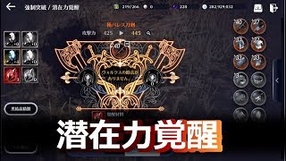 【黒い砂漠モバイル】潜在力覚醒（アップデート情報/2019.07.31）【黒い砂漠mobile】