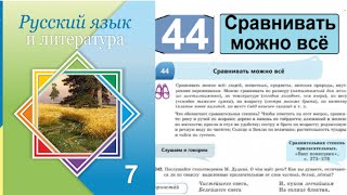 Русский язык 7 класс 44 Урок Сравнивать можно всё. Орыс тілі 7 сынып 44 Сабақ Страница 139, 140, 141