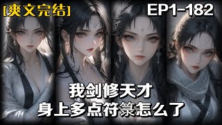 《我劍修天才，身上多點符箓怎麽了》第1-182話：開局穿越到茅草屋，隔壁撿垃圾老頭住的都比我好，然而我的穿越並不是偶然，而是命中註定。 #玄幻 #奇幻 #武侠 #仙侠 #诸天无限