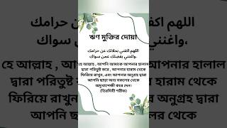 পাহাড় পরিমান ঋণ শোধ করতে হলে এই দোয়াটি পড়ুন। dua for debt release#দোয়াওআমল #ইসলামিক_ভিডিও #islam