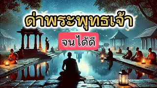 วิธีรับมือเมื่อโดนด่าตามหลักพระพุทธเจ้า|เรื่องอักโกสะกะด่าพระพุทธเจ้าด้วยความโกรธ