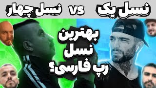 نسل یک VS نسل چهار رپ فارسی 🔥 هیچکس و حصین یا هیپ هاپولوژیست و گاد پوری!