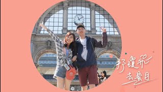 歐洲自助21天！蜜月vlog首集-瑞士🇨🇭琉森【邦瓊飛去旅行】